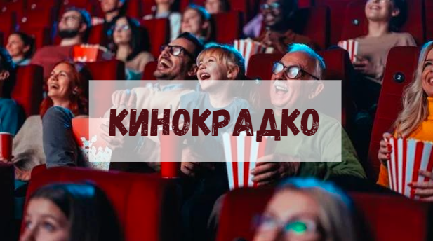 Кинокрадко